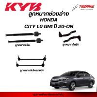ราคา KYB ลูกหมาก HONDA CITY 1.0 GN1 ปี 20-ON ช่วงล่าง ฮอนด้า ซิตี้ เทอร์โบ แร็ค คันชัก กันโคลง ปีกนก KAYABA คายาบา (53657265019)