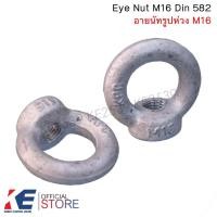 ราคา อายนัท M16 อายนัทรูปห่วง EYE NUT สกรูห่วง KPC หัวน็อตห่วง อุปกรณ์แรงสูง (20126880340)