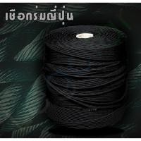ราคา เชือกร่ม ญี่ปุ่น 0.8 มิล (3213795569)