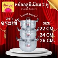 ราคา หม้อตราจระเข้ แท้! อลูมิเนียมเกรดA หูจับเบกาไลท์ เบอร์22/24/26CM. (26363425792)