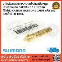 ราคา อะไหล่รอก SHIMANO อะไหล่เสามือหมุน เสาเฟืองหลัก CAENAN 151 ปี 2016 ใช้ได้กับ CASITAS BASS ONE CAIUS รหัส 151 ของใหม่ แท้ (3432235210)