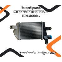 ราคา อินเตอร์คูลเลอร์ MITSUBISHI TRITON MN135001 (43714469397)
