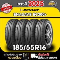 ราคา DUNLOP 185/55R16 ยางรถยนต์ รุ่น EC300+ ปี 25 (2,4เส้น) ฟรีจุ๊บลมยาง ประกันคุณภาพทุกเส้น (41326750418)