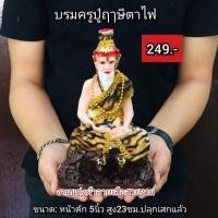 ราคา บรมครูปู่ฤาษี​ตาไฟ​ หน้าตัก​ 5​ นิ้ว​ (6415375544)