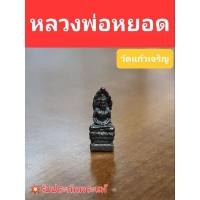 ราคา พระนาคปรก เนื้อนวะ หลวงพ่อหยอด วัดแก้วเจริญ (17983274057)