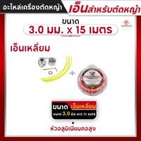 ราคา หัวอลูมิเนียมตัดหญ้า (คอสูง) + เอ็นเหลี่ยม เอ็นเหลี่ยมตัดหญ้า 3.0 มม. 15 เมตร เอ็นตัดหญ้าแบบเหลี่ยม เอ็น (25968438068)