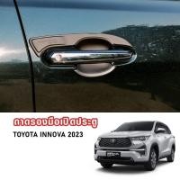 ราคา ถาดรองมือเปิดประตู INNOVA ถ้วยรองมือจับ เบ้ารองมือเปิดประตู เบ้ากันรอย Toyota Innova ปี 2023 2024 (24258541880)