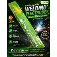 ราคา ลวดเชื่อม กัลวาไนซ์ LION 2.6*350mm (ยกลัง) เหมาะสำหรับงานเหล็กกัลวาไนซ์ (47958293939)