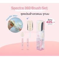 ราคา แปรงล้างขวดนม จุกนม Spectraรุ่นใหม่ (1377396496)