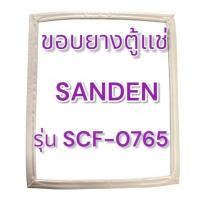 ราคา ขอบยางตู้แช่แข็งฝาทึบ SANDEN รุ่น SCF-0765 อะไหล่ตู้เเช่ (47902847308)