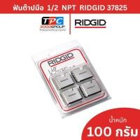 ราคา Ridgid ฟันต๊าปมือ 1/2 นิ้ว NPT รุ่น 12R (37825) ฟันเหล็กคุณภาพสูง ทำเกลียวคมสวย มาตรฐาน USA ของแท้ (43579191269)