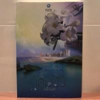 ราคา ดวงใจเดิมพัน / นิมมานรดี (2112827519)
