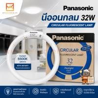 ราคา Panasonic หลอดนีออนกลม พานาโซนิค 32W CIRCULAR FLUORESCENT LAMP - DAYLIGHT FCL32D (19379407146)