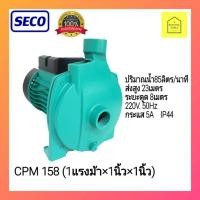 ราคา SECO CPM158 ปั๊ม(1 HP×1") #ปั๊มหอยโข่งไฟฟ้า1นิ้ว1แรงม้า #ปั๊มน้ำไฟฟ้า1แรง1นิ้ว #ปั๊มน้ำ1นิ้ว1แรง #ปั๊มหอยโข่ง1นิ้ว1แรง (3458610486)