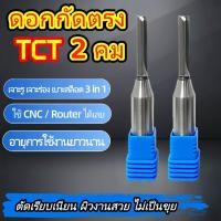 ราคา ดอกกัดตรง TCT 2 ฟัน คาร์ไบด์ งานไม้ ก้าน 1/4" 1/2" 3.175 มม เซาะร่อง แกะสลัก ตัดแต่ง MDF PVC อะคริลิค คมทนทาน (57964980026)