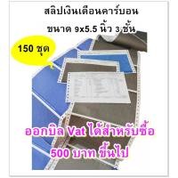 ราคา (150 ชุด) สลิปเงินเดือนคาร์บอน 3 ชั้น (Payslip) 9*5.5 นิ้ว บรรจุ 150 ชุด ฟรี File รุ่น Standard (4810868493)