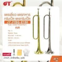 ราคา แตรเดี่ยว แตรทหาร ทรัมเป็ต แตรทรัมเป็ต คีย์ซี JY JYBG-E150 Bugle , Cavalry Trumpet Key C (25143449413)
