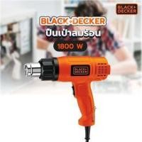 ราคา GlobalHouse BLACK+DECKER ปืนเป่าลมร้อน 1800W รุ่น KX1800-B1 (43182028519)