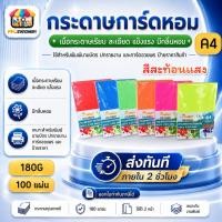 ราคา [ส่งทันที]ปกสีสะท้อนแสง กระดาษการ์ดหอม ขนาด A4 หนา 180 แกรม ปกรายงาน การ์ดอวยพร ป้ายราคาสินค้ากระดาษ (27874898930)