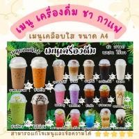 ราคา เมนู เครื่องดื่ม ชา กาแฟ เคลือบใส ขนาด A4 (49754906540)