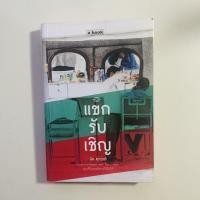 ราคา แขกรับเชิญ โดย นัท ศุภวาที (15627646876)