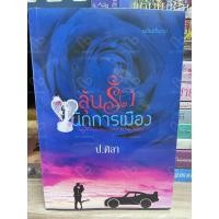 ราคา ลุ้นรักนักการเมือง - ขวัญปัฐน์-ฤกษ์รัก-ป.ศิลา-กกกอด ณ ขอบจักรวาล (26329996900)