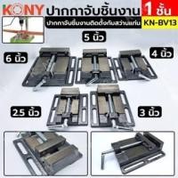 ราคา KONY ปากกาจับชิ้นงาน 1 ชั้น ใช้ร่วมกับสว่านแท่นได้ สำหรับจับไม้ จับเหล็ก มี 5 ไซส์ NO.KN-BV13 (23057768699)