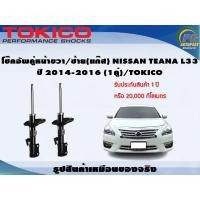 ราคา โช๊คอัพคู่หน้าขวา/ซ้าย(แก๊ส) NISSAN TEANA L33 ปี 2014-2016 (1คู่)/TOKICO (17390472865)