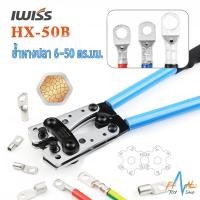ราคา คีมย้ำหางปลาเปลือย หัวหกเหลี่ยม IWISS HX-50B 6-50 ตร.มม. (7078073001)
