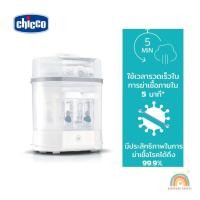ราคา Chicco Steam Steriliser เครื่องนึ่งพร้อมฆ่าเชื้อขวดนม 3 In 1 (13397079122)