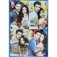 ราคา นิยาย เงื่อนรักหักเหลี่ยมหัวใจ, เล่ห์รักจ้าวหัวใจ, เพลย์บอยร้ายสยบรัก, สอนรักเทพบุตรเถื่อน ชุด ทายาทอัลบาติโน่ โดย คณิสร (12488624644)