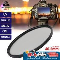 ราคา FILTER Slim UV/ CPL / MCUV ฟิวเตอร์ 40.5mm ฟิลเตอร์ป้องกันหน้าเลนส์ (28653009246)