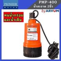 ราคา PIONEER ปั๊มจุ่ม ไดโว่ ปั๊มแช่ น้ำสะอาด น้ำกร่อย น้ำดี 250 วัตต์ ท่อออก 2 นิ้ว รุ่น PMP-400 (4104176282)