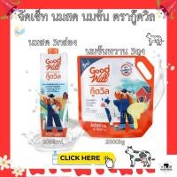 ราคา ส่งเร็ว!! จัดเซ็ท นมข้นหวานตรากู๊ดวิล 2000กก. 3ถุง นมสดตรากู๊ดวิล 1000มล. 3กล่อง (23675921140)