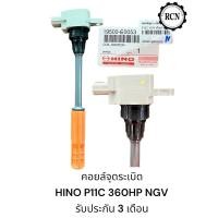 ราคา คอยล์จุดระเบิด HINO P11C 360HP รถใช้แก็ส NGV ตัวยาว รับประกัน 3 เดือน (25815401324)