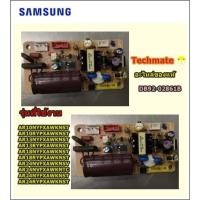 ราคา อะไหล่ของแท้/เมนบอร์ดแอร์ซัมซุง โมดุล/SAMSUNG/ASSY MODULE;STD#3 SMPS,A3050,11W (5V 350/DB92-02861B (5834293548)