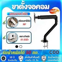 ราคา 【ขายดี 】ขาตั้งจอคอม 17-32นิ้ว ขาตั้งจอ 0-50kg ขาตั้งจอมอนิเตอร์ ไม่ต้องเจาะรู ขาตั้งจอคอมพิวเตอร์ 360° VESA monitor stan (29393539628)