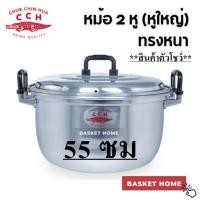 ราคา [Outlet ราคาพิเศษจำนวนจำกัด] หม้ออลูมิเนียม ทรงหนา (ตราจระเข้) 55 ซม. หม้อหุงต้มข้าวแกง ใหญ่ 2 หู (29230283051)
