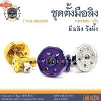 ราคา มือลิง ชุดตั้งมือลิง สแตนเลส PCX160 / PCX / GIORNO+ / Scoopy / Click i ชุดมือลิงตรงรุ่น priceขายต่อ 1ตัว งานเฮงสกรู (42964471539)