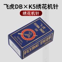 ราคา Feihu ยี่ห้อคอมพิวเตอร์เย็บปักถักร้อยเครื่องอุปกรณ์เสริม Feihu ยี่ห้อเข็ม DB x K5 เย็บปักถักร้อยเครื่องเข็มคอมพิวเตอร์เย็บปักถักร้อยเข็ม (56311678369)