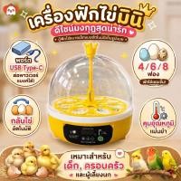 ราคา เครื่องฟักไข่ขนาดเล็ก 4/6/8-120 ฟอง ระบบอัตโนมัติ ต่อพ่วง USB/Powerbank ตู้ฟักไข่นก ไข่ไก่ ควบคุมอุณหภูมิอัจฉริยะ (54911912566)