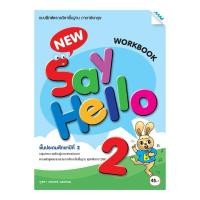 ราคา แบบฝึกหัด รายวิชา New Say Hello ป.2 (ปกใหม่)/แม็ค (28986047599)