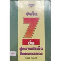 ราคา บันได 7 ขั้นสู่ความสำเร็จในการเจรจา ธนวรรณ ศรีสุวรรณ (28876866459)