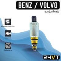 ราคา วาล์วคอนโทรล เบนซ์ (แบบรุ่นปลั๊กตรง) วอลโว่ BENZ VOLVO CONTROL VALVE วาล์วแอร์ คอนโทรลวาล์ว คอมแอร์ วาล์ว คอนโทรล แอร์รถ (22517606274)