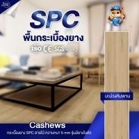 ราคา ( 1 แผ่น) พื้นกระเบื้องยาง SPC คลิกล็อค หนา 5 มม. พร้อม โฟมในตัว ลาย Cashews (24594899165)