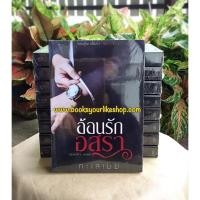 ราคา อ้อนรักอสุรา,ผู้แต่ง,ทะเลเมฆ,นิยายทำมือ,หนังสือใหม่ (2788839770)