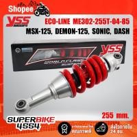 ราคา YSS โช๊คหลัง YSS โช๊คหลัง MSX SONIC, DASH รุ่น ECO-LINE ME302-255T-04-85 แท้ YSS100% (4561044665)