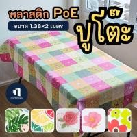 ราคา พลาสติกปูโต๊ะ | ขนาด 1.38 x 2เมตร | ลายลิขสิทธิ์ ผ้าปูโต๊ะ ผ้ายาง กันน้ำ pvc ดอกไม้ ปตต ปก (27006876422)