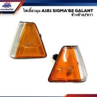 ราคา ไฟเลี้ยวมุม มิตซูบิชิ กาแลนท์ MITSUBISHI A161 SIGMA 1982 GALANT สีส้ม LH/RH (7738419097)