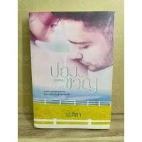ราคา ปองขวัญ - ขวัญปัฐน์-ฤกษ์รัก-ป.ศิลา-กกกอด ณ ขอบจักรวาล (40053272041)